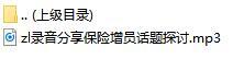录音分享保险增员话题探讨.rar