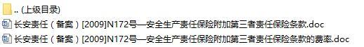 长安责任保险安全生产责任保险附加第三者责任保险条款费率表.rar