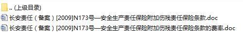 长安责任保险安全生产责任保险附加伤残责任保险条款费率表.rar