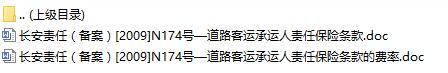 长安责任保险道路客运承运人责任保险条款费率表.rar