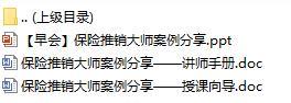 新人衔接培训早会3保险推销大师案例分享含讲师手册授课向导10页.rar