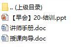 新人衔接培训早会4结训含讲师手册授课向导18页.rar