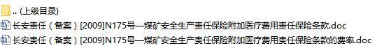 长安责任保险煤矿安全生产责任保险附加医疗费用责任保险条款费率表.rar