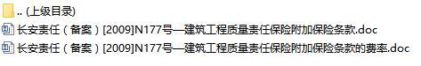 长安责任保险建筑工程质量责任保险附加保险条款费率表.rar