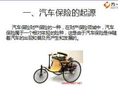 汽车保险概述一汽车保险的起源和发展28页.ppt