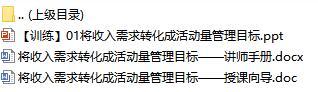 新人衔接培训训练1将收入需求转化成活动量管理目标含讲师手册14页.rar