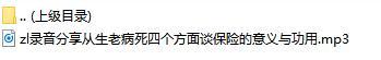 录音分享从生老病死四个方面谈保险的意义与功用.rar