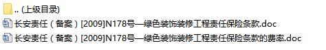 长安责任保险绿色装饰装修工程责任保险条款费率表.rar