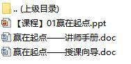新人衔接培训课程1赢在起点含讲师手册授课向导28页.rar