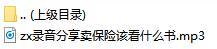录音分享卖保险该看什么书.rar