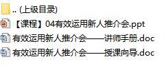 新人衔接培训课程4有效运用新人推介会含讲师手册授课向导21页.rar