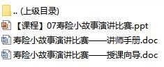 新人衔接培训课程7寿险小故事演讲比赛含讲师手册授课向导16页.rar