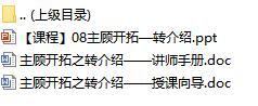 新人衔接培训课程8主顾开拓转介绍含讲师手册授课向导19页.rar