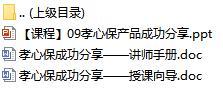 新人衔接培训课程9前海孝心保销售分享含讲师手册授课向导16页.rar