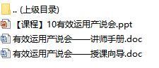 新人衔接培训课程10有效运用产说会含讲师手册授课向导32页.rar