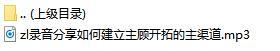 录音分享如何建立主顾开拓的主渠道.rar