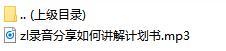 录音分享如何讲解计划书.rar