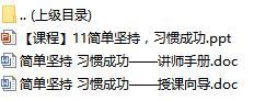 新人衔接培训课程11习惯养成含讲师手册授课向导29页.rar