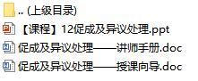 新人衔接培训课程12促成及异议处理含讲师手册授课向导44页.rar