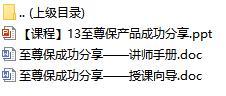 新人衔接培训课程13前海至尊保销售分享含讲师手册授课向导14页.rar