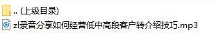 录音分享如何经营低中高段客户转介绍技巧.rar