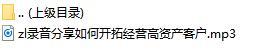 录音分享如何开拓经营高资产客户.rar