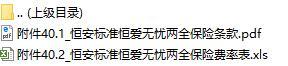 恒安标准恒爱无忧两全保险条款费率表.rar