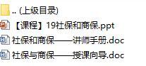 新人衔接培训课程19社保和商保含讲师手册授课向导36页.rar