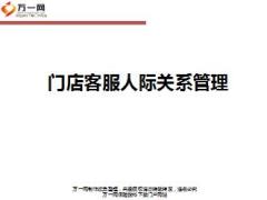 P2P客服专员进阶训之人际关系管理15页.ppt