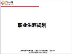 P2P客服专员进阶训之职涯规划含备注30页.ppt