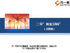 主管二早黄金10问38页.ppt