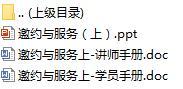 衔接培训课程3专业化营销之邀约与服务上含讲师学员手册27页.rar