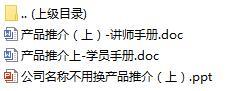 衔接培训课程5专业化营销之产品推介技巧上新华版含讲师学员手册14页.rar