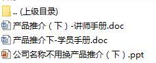衔接培训课程6专业化营销之产品推介技巧下新华版含讲师学员手册17页.rar