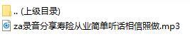 录音分享寿险从业简单听话相信照做.rar