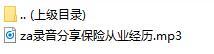 录音分享保险从业经历.rar