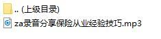 录音分享保险从业经验技巧.rar