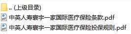 中英人寿寰宇一家国际医疗保险条款投保规则.rar