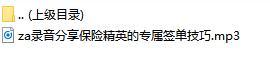 录音分享保险精英的专属签单技巧.rar