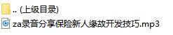 录音分享保险新人缘故开发技巧.rar