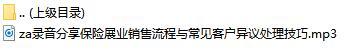 录音分享保险展业销售流程与常见客户异议处理技巧.rar