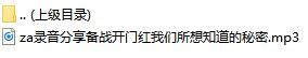 录音分享备战开门红我们所想知道的秘密.rar