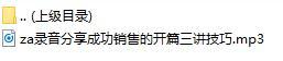 录音分享成功销售的开篇三讲技巧.rar