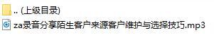 录音分享陌生客户来源客户维护与选择技巧.rar