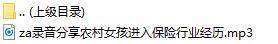 录音分享农村女孩进入保险行业经历.rar