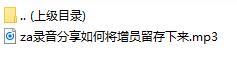 录音分享如何将增员留存下来.rar