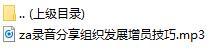 录音分享组织发展增员技巧.rar