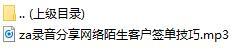 录音分享网络陌生客户签单技巧.rar