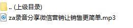 录音分享微信营销让销售更简单.rar