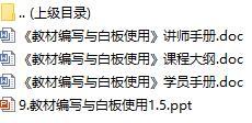 初級(jí)講師培訓(xùn)課程9教材編寫與白板使用含講師學(xué)員手冊(cè)課程大綱27頁(yè).rar
